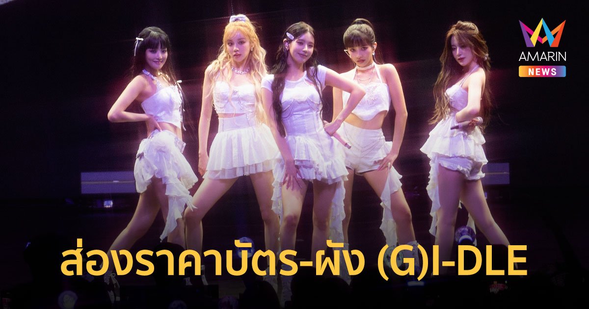 ส่องราคาบัตรผัง (G)IDLE WORLD TOUR [iDOL] เปิดขายบัตร 5 กรกฎาคมนี้